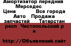 Амортизатор передний sachs Мерседес vito 639 › Цена ­ 4 000 - Все города Авто » Продажа запчастей   . Татарстан респ.,Чистопольский р-н